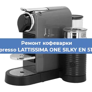 Ремонт капучинатора на кофемашине Nespresso LATTISSIMA ONE SILKY EN 510.W в Челябинске